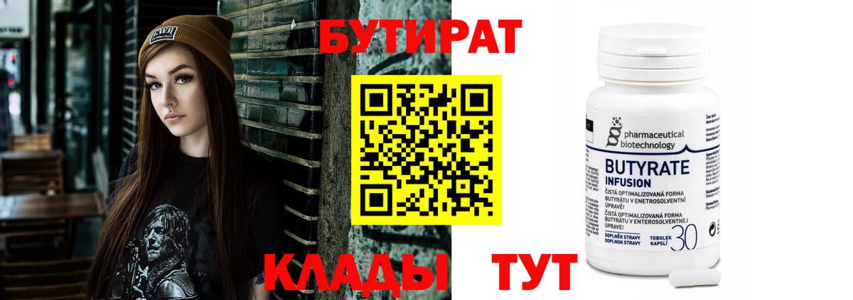 Глазов  Бутират Butirat  БУТИРАТ  Вход с VPN 